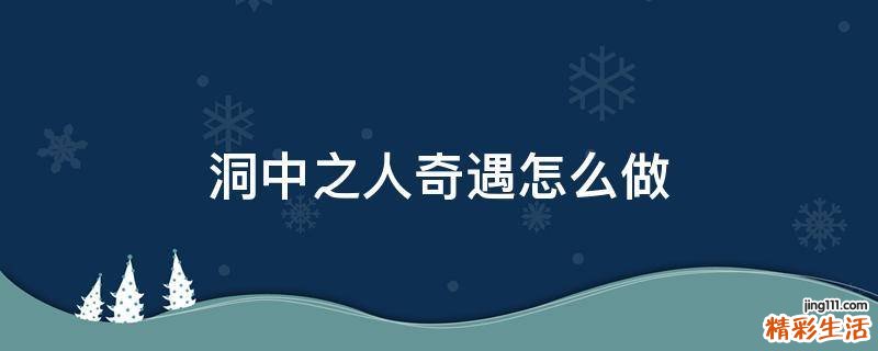 洞中之人奇遇怎么做