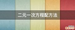 二元一次方程配方法