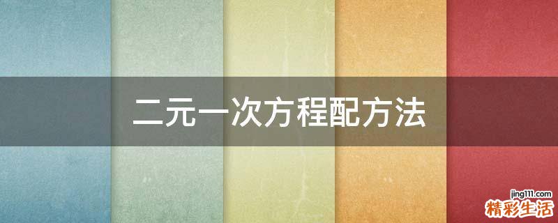 二元一次方程配方法