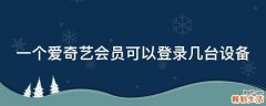 一个爱奇艺会员可以登录几台设备