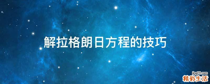 解拉格朗日方程的技巧