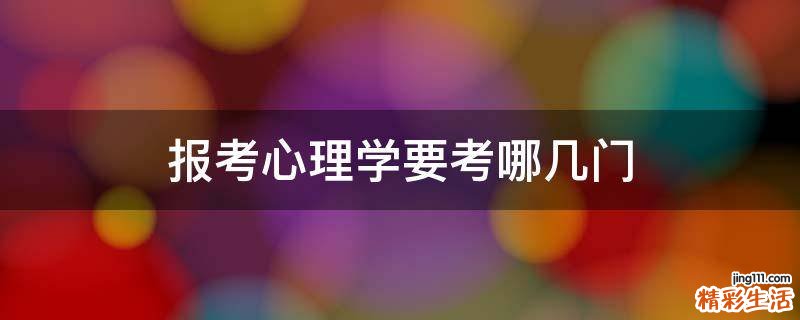 报考心理学要考哪几门
