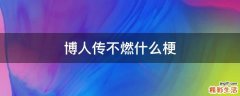 博人传不燃什么梗