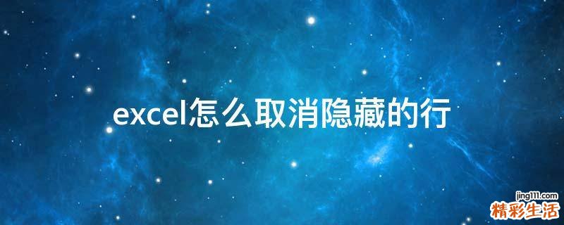 excel怎么取消隐藏的行