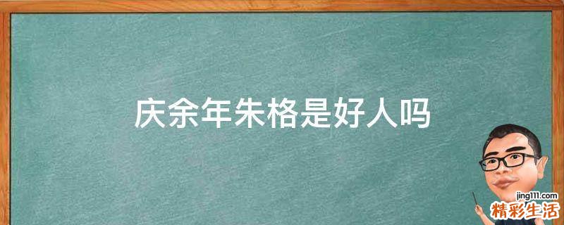 庆余年朱格是好人吗