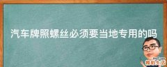 汽车牌照螺丝必须要当地专用的吗