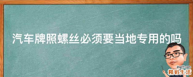 汽车牌照螺丝必须要当地专用的吗