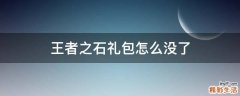 王者之石礼包怎么没了