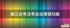 威兰达有没有自动落锁功能