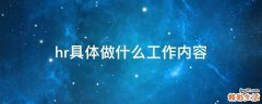 hr具体做什么工作内容