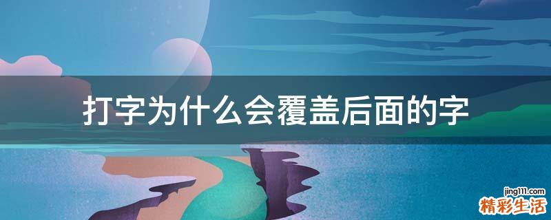 打字为什么会覆盖后面的字