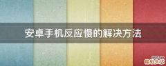 安卓手机反应慢的解决方法