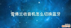 雪佛兰收音机怎么切换蓝牙