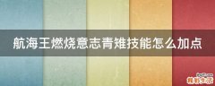 航海王燃烧意志青雉技能怎么加点