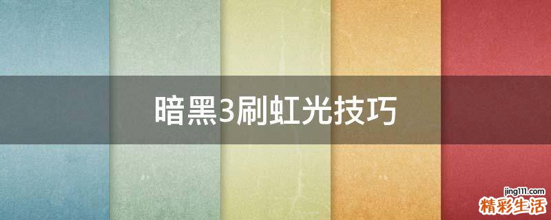 暗黑3刷虹光技巧