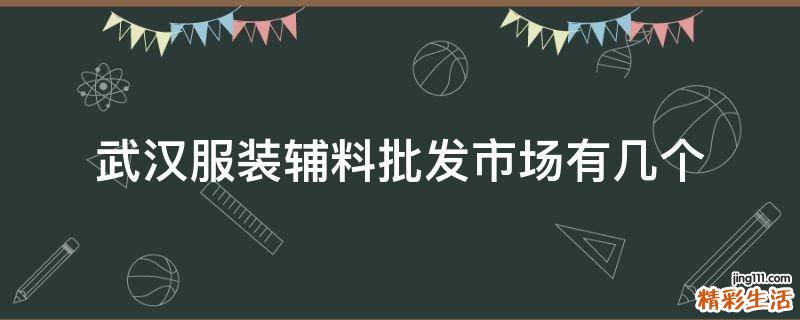武汉服装辅料批发市场有几个