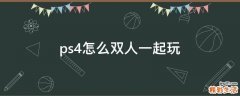 ps4怎么双人一起玩