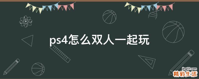 ps4怎么双人一起玩