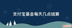支付宝基金每天几点结算