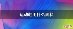 运动鞋用什么面料
