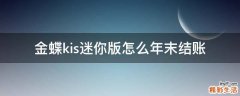 金蝶kis迷你版怎么年末结账