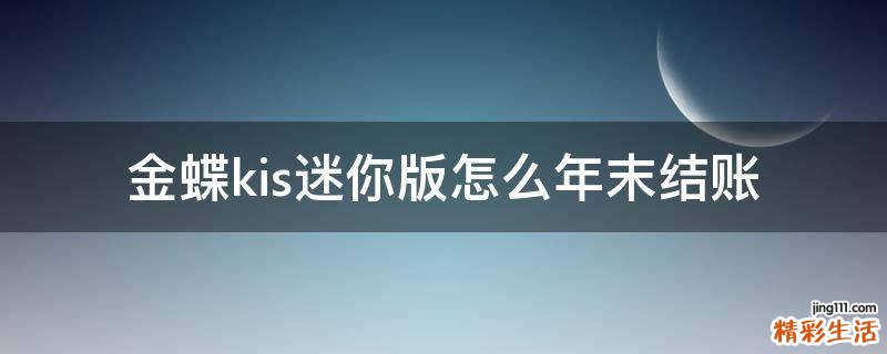 金蝶kis迷你版怎么年末结账