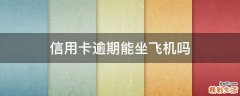 信用卡逾期能坐飞机吗