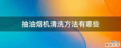 抽油烟机清洗方法有哪些