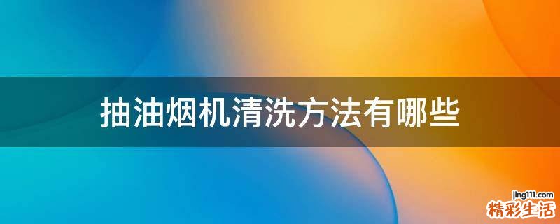 抽油烟机清洗方法有哪些