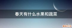 春天有什么水果和蔬菜
