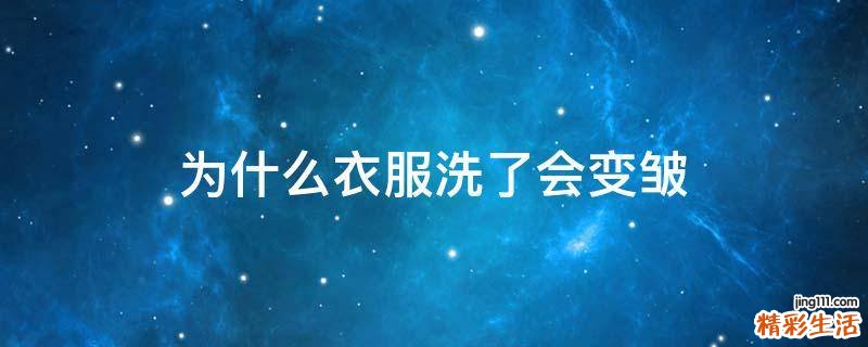 为什么衣服洗了会变皱