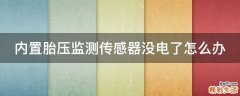 内置胎压监测传感器没电了怎么办