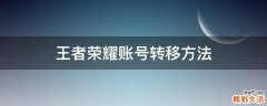 王者荣耀账号转移方法