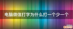 电脑微信打字为什么打一个少一个