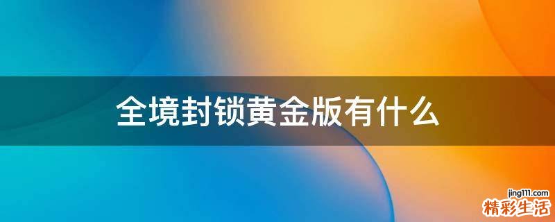 全境封锁黄金版有什么