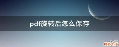 pdf旋转后怎么保存
