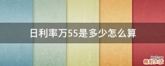 日利率万5.5是多少怎么算