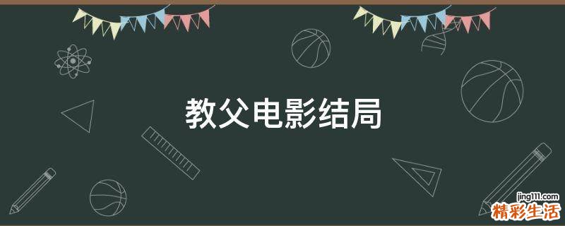 教父电影结局