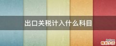 出口关税计入什么科目