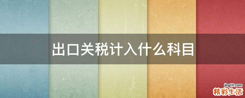 出口关税计入什么科目