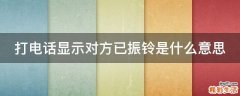 打电话显示对方已振铃是什么意思