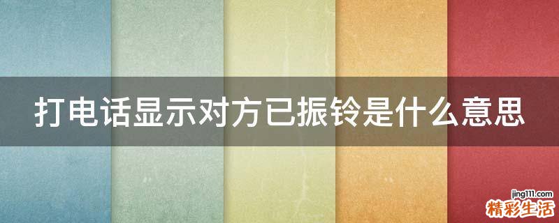 打电话显示对方已振铃是什么意思