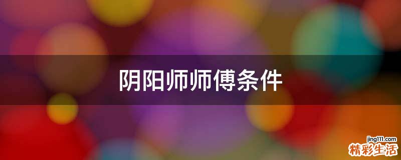 阴阳师师傅条件