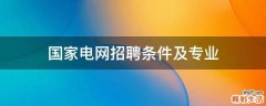 国家电网招聘条件及专业
