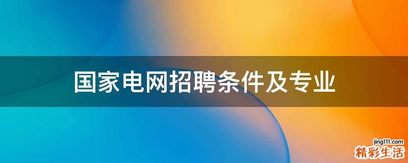 国家电网招聘条件及专业