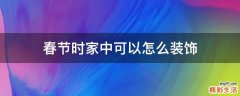 春节时家中可以怎么装饰