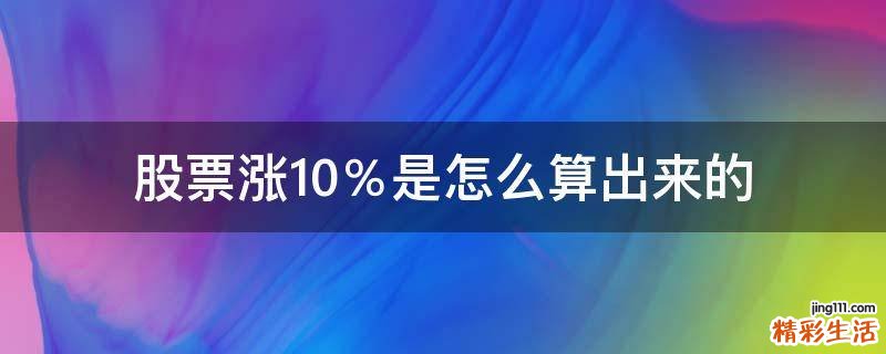 股票涨10％是怎么算出来的