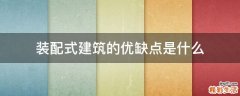 装配式建筑的优缺点是什么