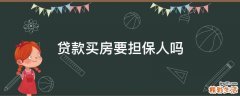 贷款买房要担保人吗