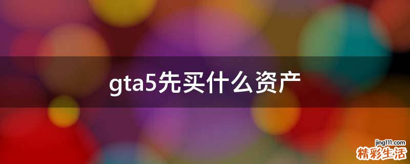 gta5先买什么资产